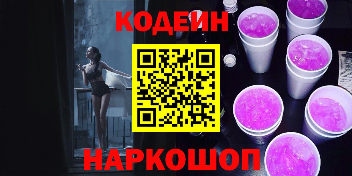 Кодеин напиток Lean (лин) Сосновоборск