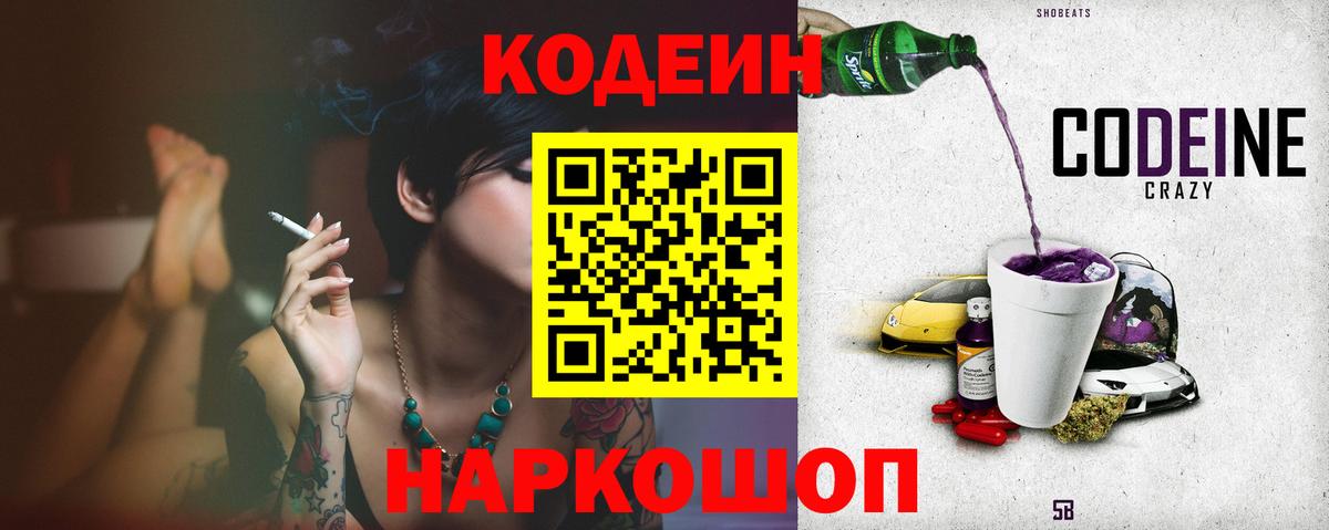 Codein Purple Drank  Кодеиновый сироп Lean напиток Lean (лин)  Вход с VPN  Сосновоборск 